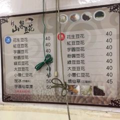 平溪山泉豆花張用戶圖片