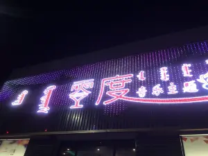 零度音乐主题串吧