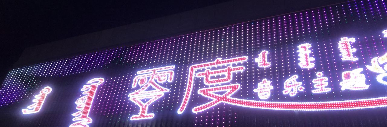 零度音乐主题串吧(阿巴嘎旗蒙欣宾馆店)