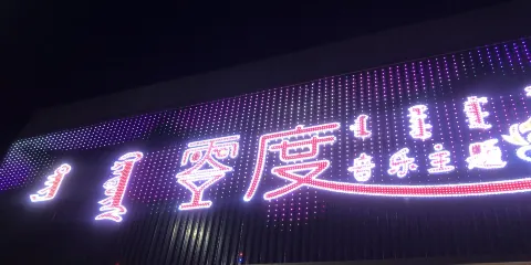 零度音樂主題串吧