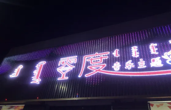 零度音樂主題串吧