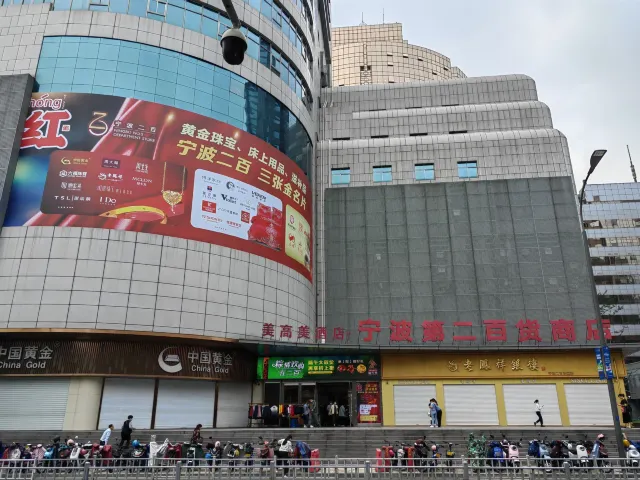 寧波第二百貨商店