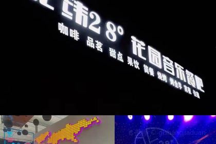 理塘虫草大酒店·北纬28度音乐餐吧