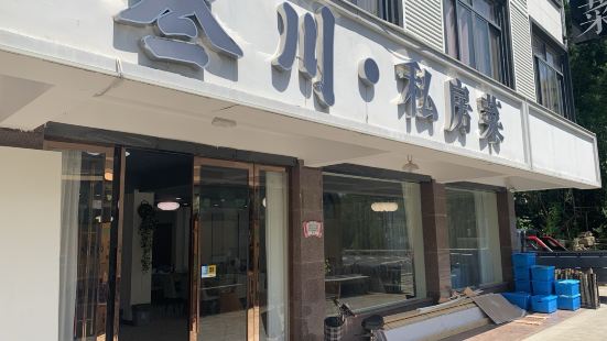 叁川·私房菜(云上草原店)