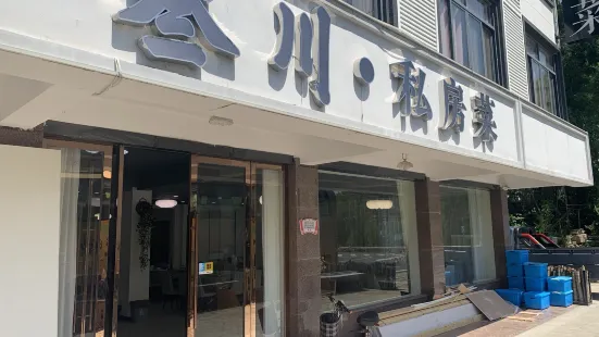 叁川·私房菜（雲上草原店）