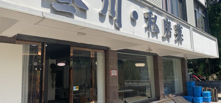 叁山私房菜(云上草原店)
