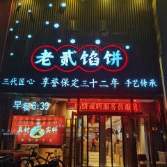 老贰馅饼(向阳店) User Photo