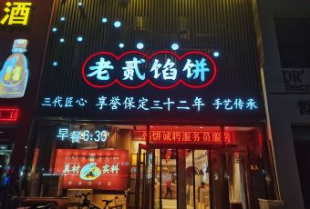 老贰馅饼(向阳店)のユーザー投稿写真