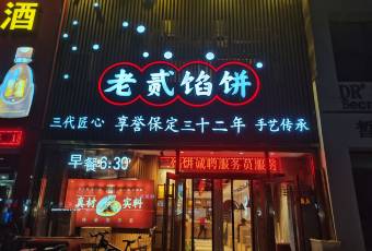 老贰馅饼(向阳店) user photo