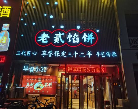 老贰馅饼(向阳店)