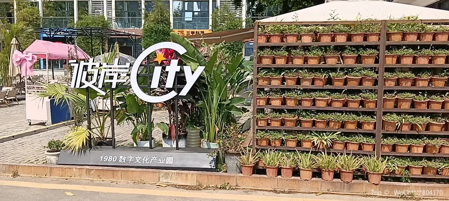 3_1980 Cultural Creativity Industrial Park