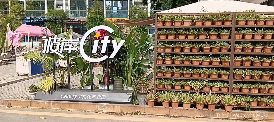 3_1980 Cultural Creativity Industrial Park