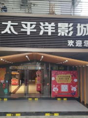 太平洋電影城（川師店）