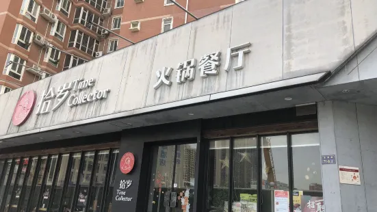 拾岁火锅(未来路店)