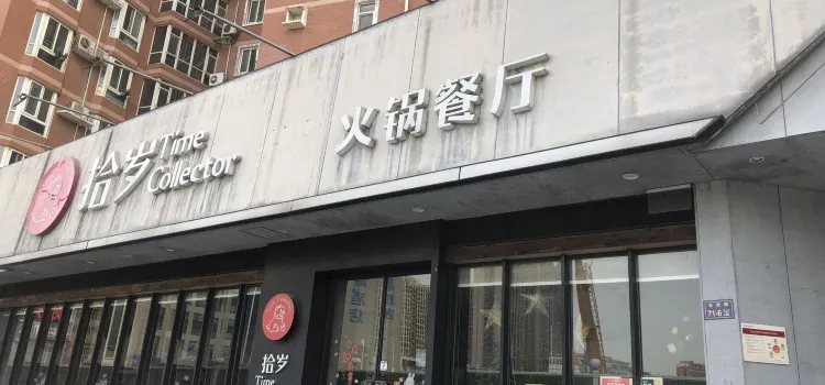 拾岁火锅(未来路店)