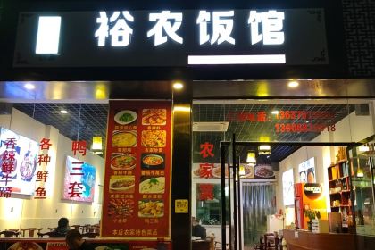 裕农饭馆(白帝城店)
