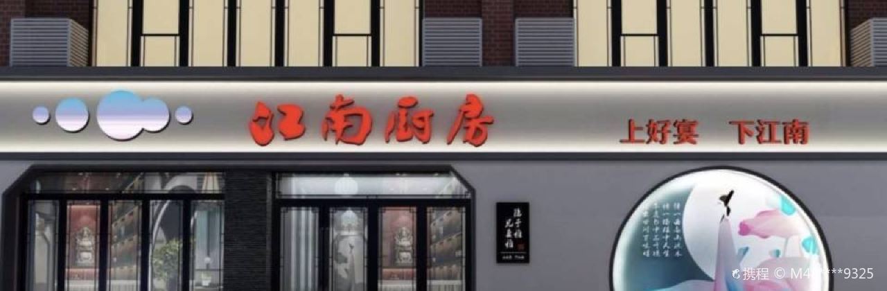 江南厨房(万科城市之光店)