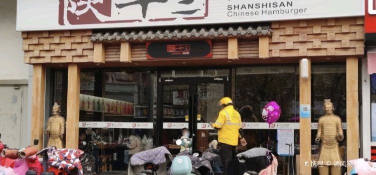陕十三肉夹馍(胜利路店)