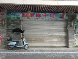 绿滋原四季椰子鸡(宾阳店)