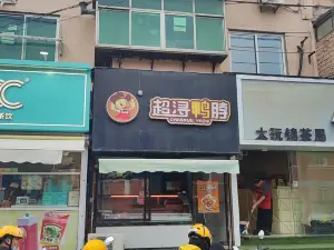 超浔黑鸭(锦州五中店)