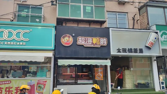 超潯黑鴨(五中店)