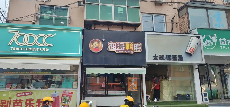 超浔黑鸭(锦州五中店)