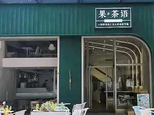 果･茶语 FRUIT.TEA(坚基店)