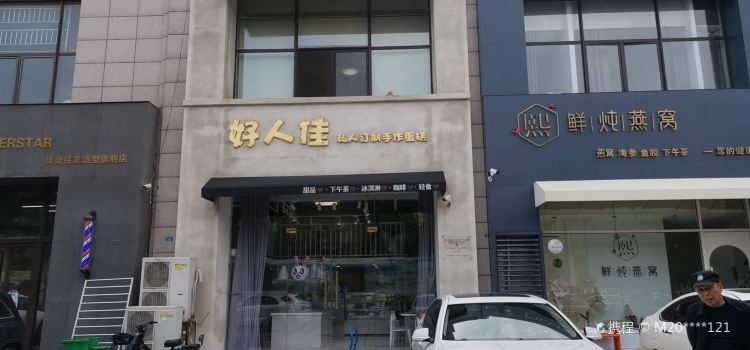 好人佳私人订制手作蛋糕(青草河店)