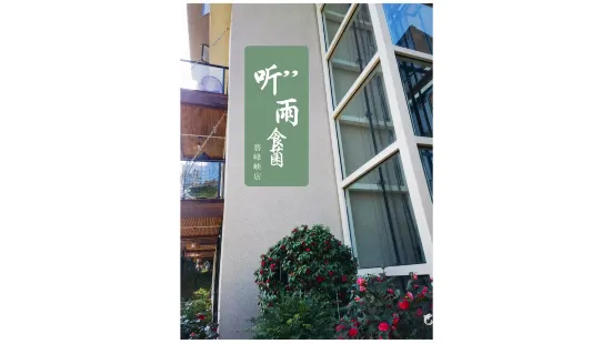 泽憩精品度假酒店(雅安碧峰峡店)·听雨食菌(碧峰峡店）