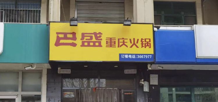 巴盛重庆火锅(诗经路店)