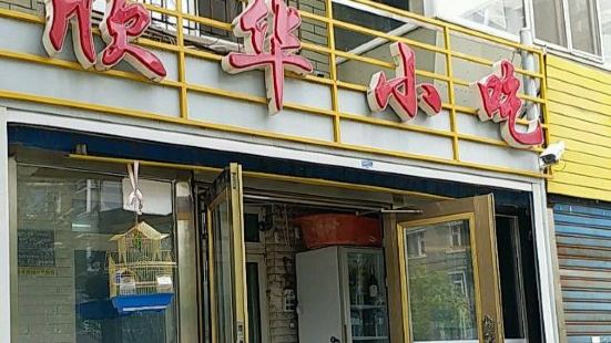 欣华小吃(牡丹街店)