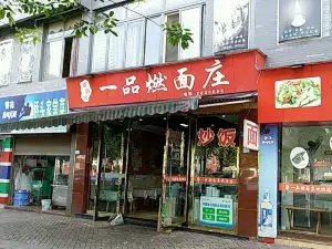 一品燃面庄(江安世纪新城店)