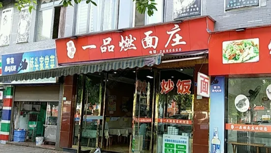 一品燃面庄(江安世纪新城店)