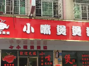 小嘴煲煲掂(信宜店)
