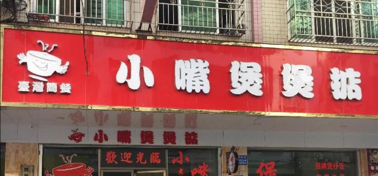 小嘴煲煲掂(信宜店)