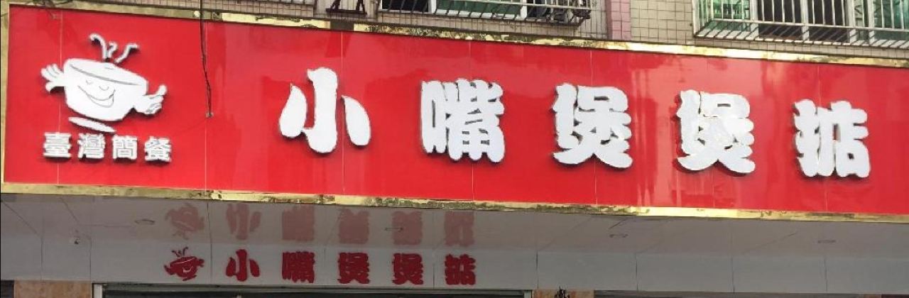 小嘴煲煲掂(信宜店)