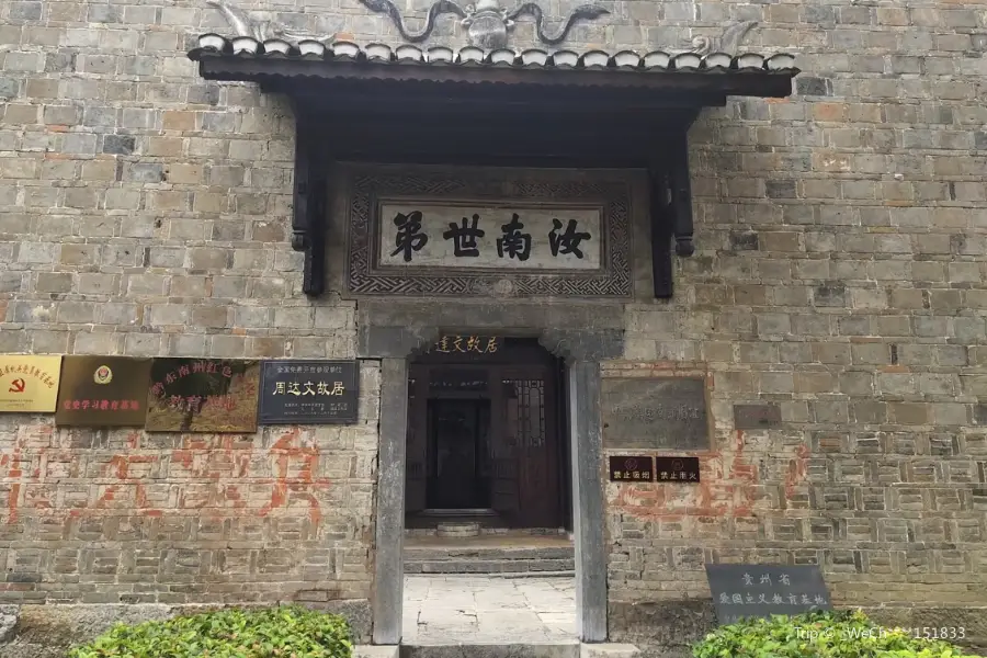 鎮遠縣周達文故居紀念館