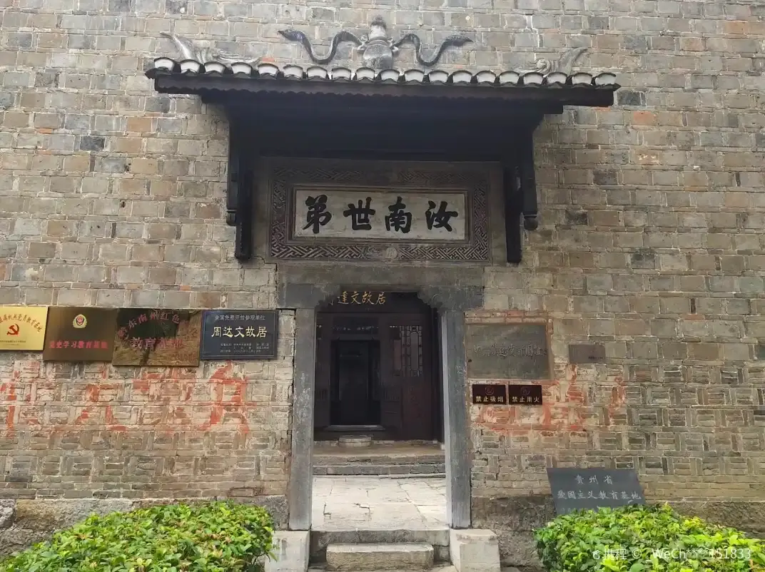 鄰近鎮遠縣周達文故居紀念館的酒店