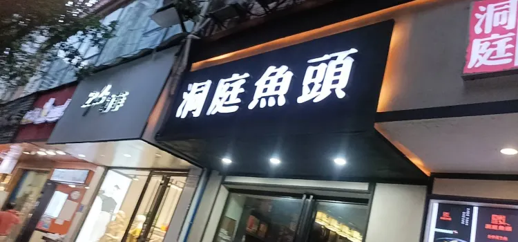 洞庭鱼头(金滩店)