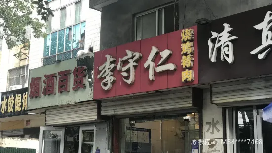 李守仁烧鸡肴肉店(银雀山路店)