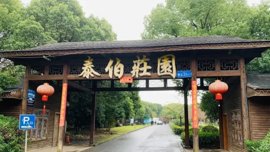 泰伯莊園