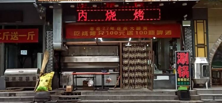 浑源二小凉粉店