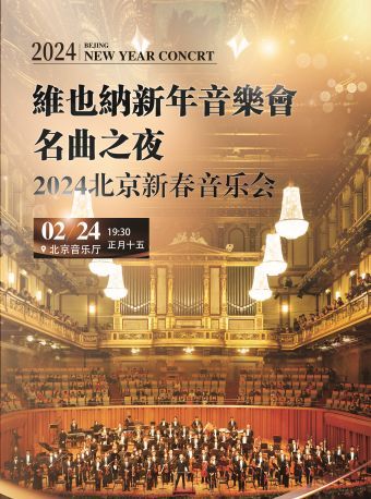 【 bei jing 】 wei ye na yuan wu qu zhi ye 2024 bei jing xin nian jiao xiang yin yue hui | Beijing