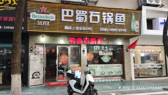 巴蜀石锅鱼(柳市店)