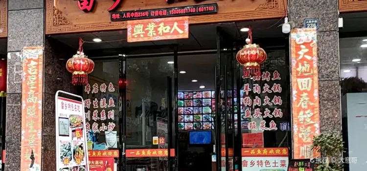 畲乡一品鱼府土菜馆