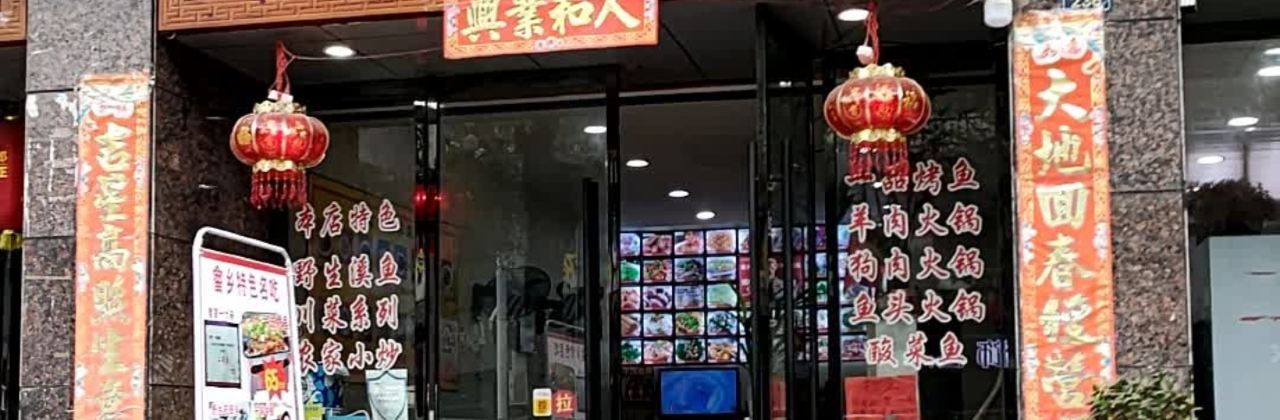 畲乡一品鱼府土菜馆