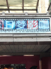 白日夢私人影咖（騾馬市店）