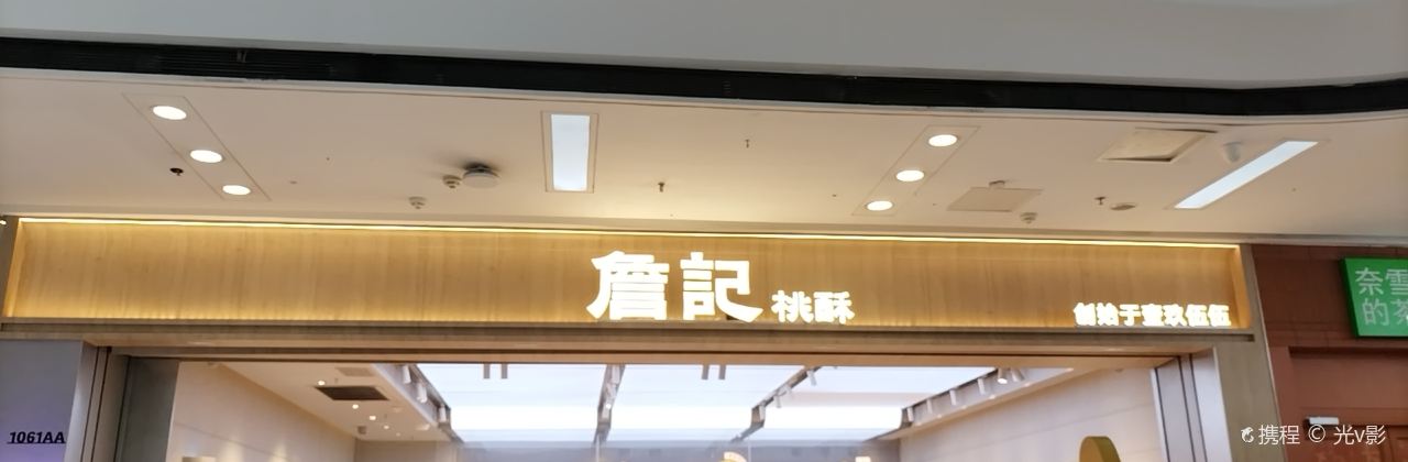 詹記宮廷桃酥王(萬達店)