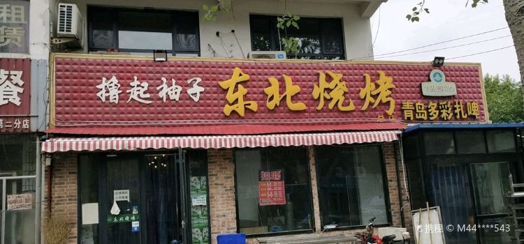 东北烧烤(总店)
