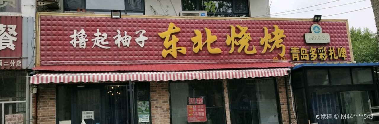 东北烧烤(总店)